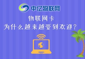 2020年如何成為一名優秀的物聯網卡代理商？