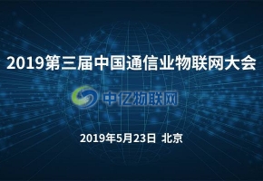 2019年第三屆中國通信業物聯網大會將在北京召開
