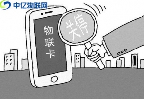 物聯(lián)卡無法上網(wǎng)，斷網(wǎng)沒信號常見八大注意事項(xiàng)！