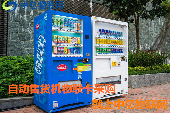 自動售貨機用哪種卡比較好?無人售貨機物聯網專用卡幫你忙! 自動售貨機用哪種卡比較好?無人售貨機物聯網專用卡幫你忙!