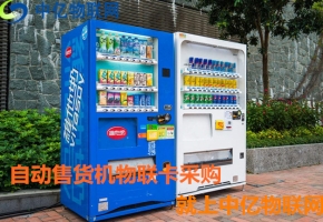 自動售貨機用哪種卡比較好？無人售貨機物聯網專用卡幫你忙！