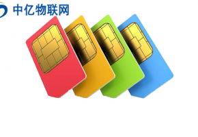 如何選擇靠譜的物聯卡公司合作？避免陷入物聯網卡的“坑”