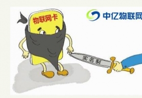 物聯(lián)網(wǎng)卡實(shí)名制對(duì)正規(guī)行業(yè)來(lái)說(shuō)會(huì)產(chǎn)生什么樣的變化？