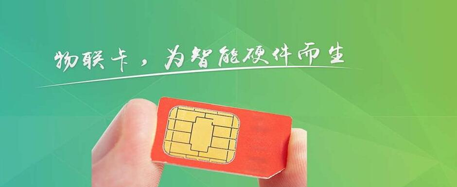 物聯卡 物聯卡