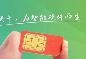 移動物聯網卡應用智能設備，打破傳統空間距離，實現萬物互聯！ 