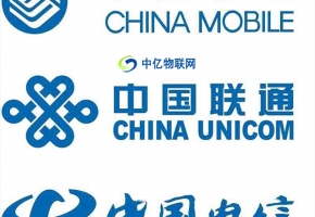 移動、聯通、電信三大運營商，哪家物聯網卡最適合你？