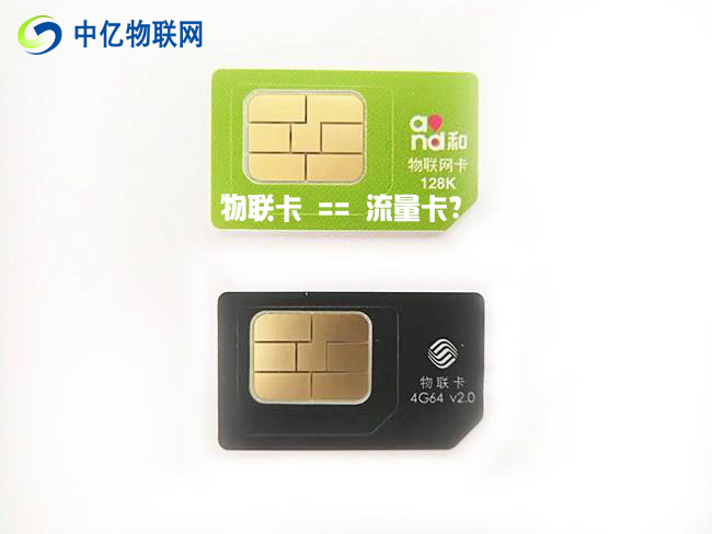 物聯卡是流量卡嗎?物聯卡能不能用在手機上？