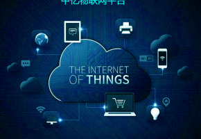  物聯卡平臺哪個好？教你四招辨別物聯卡平臺是否靠譜！