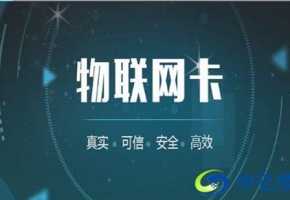 市面上成熟的物聯網卡有哪些？各自有何優勢？