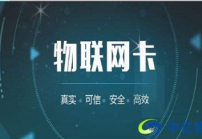 為什么移動物聯網卡收費套餐這么便宜？真相在這里！