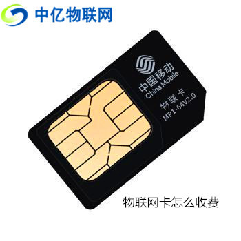  造價不菲的物聯網卡收費模式和普通的手機卡相比有和不同？