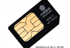 造價不菲的物聯(lián)網(wǎng)卡收費模式和普通的手機卡相比有和不同？