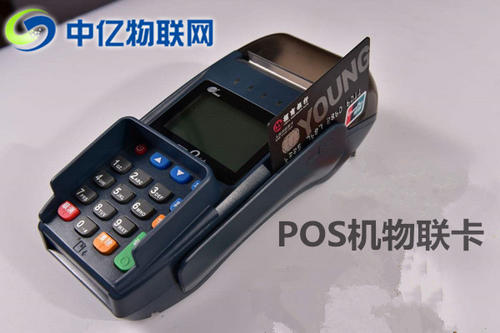 POS機物聯卡辦理渠道是什么？辦理時有哪些注意事項？