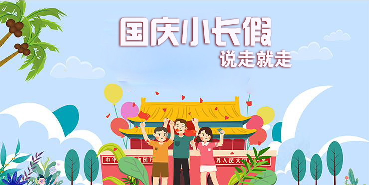 國慶假期攻略:六天小長假給你安排得明明白白! 國慶假期攻略:六天小長假給你安排得明明白白!