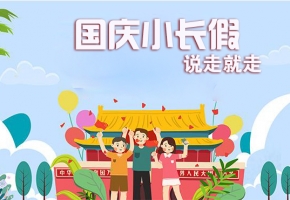 國慶假期攻略：六天小長假給你安排得明明白白！