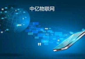 電信物聯網卡具備哪些優勢？