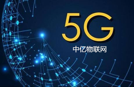 物聯卡5G商用套餐來了!對5G物聯網卡你了解多少~ 物聯卡5G商用套餐來了!對5G物聯網卡你了解多少~