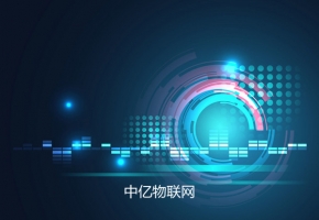 esim物聯網卡攜手物聯網產業鏈開啟下一個智能新風口