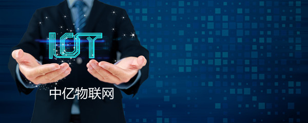 八種物聯卡技術助力物聯網生態系統數據傳輸