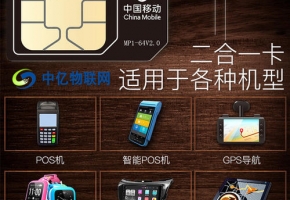 物聯卡，一個賦予智能硬件靈魂的通訊產品！