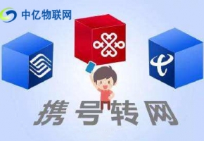 物聯(lián)網(wǎng)卡攜號轉網(wǎng)：這四類號碼沒法攜號轉網(wǎng)