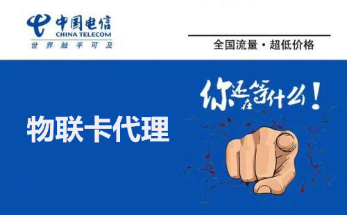 怎么成為物聯網卡代理？