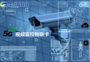視頻監控物聯卡采購需要注意這些！