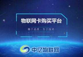 一分鐘告訴你，物聯網卡購買平臺靠譜嗎？