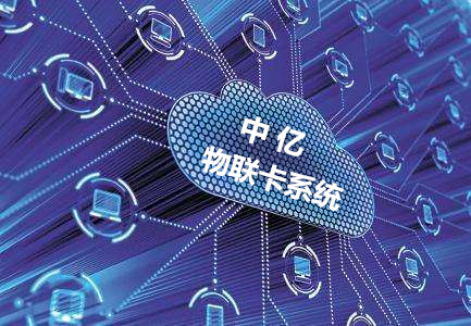 物聯卡系統維護要多久？看看物聯網卡系統搭建服務商怎么說！