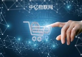 移動物聯(lián)卡重新定義智能零售，使行業(yè)發(fā)展擦出新火花