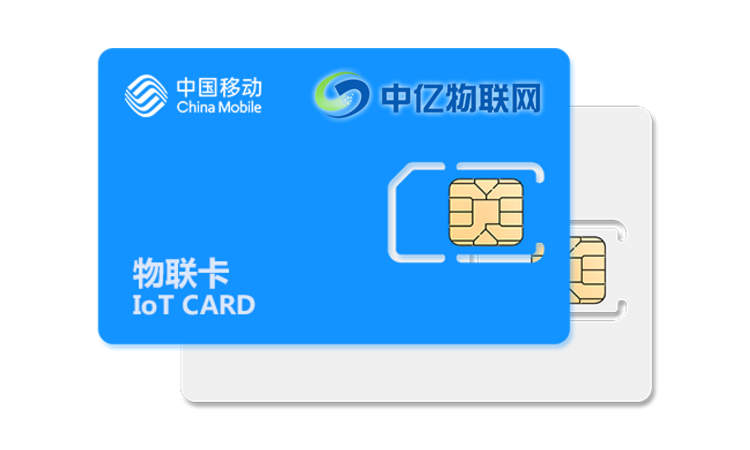 中國移動物聯(lián)網(wǎng)卡 中國移動物聯(lián)網(wǎng)卡