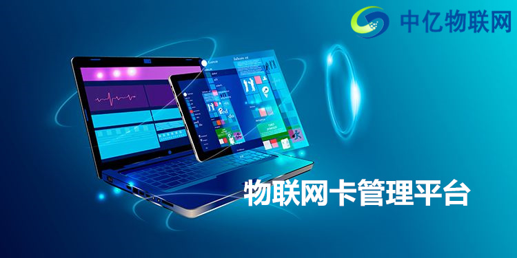 市面上的物聯(lián)網(wǎng)卡管理平臺(tái)五花八門,學(xué)會(huì)選擇很重要! 市面上的物聯(lián)網(wǎng)卡管理平臺(tái)五花八門,學(xué)會(huì)選擇很重要!
