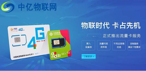 為什么說采購電信物聯卡、電信物聯網流量卡,要選擇中億物聯網? 為什么說采購電信物聯卡、電信物聯網流量卡,要選擇中億物聯網?