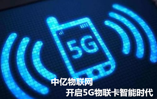 正規_靠譜_專業的廣州物聯卡公司，中億物聯網因為專注而專業！