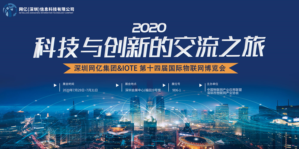物聯網博覽會預告丨深圳網億集團拍了拍你,并送上一份逛展指南~ 物聯網博覽會預告丨深圳網億集團拍了拍你,并送上一份逛展指南~