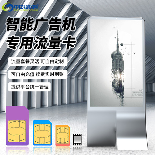 智能廣告機聯網方式有幾種?廣告機專用流量卡就是物聯卡嗎? 智能廣告機聯網方式有幾種?廣告機專用流量卡就是物聯卡嗎?