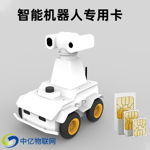 安防巡邏機器人物聯卡 安防巡邏機器人物聯卡