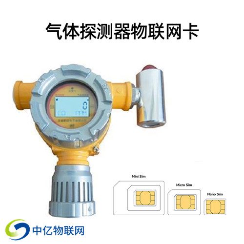 無線可燃氣體探測器物聯(lián)卡 無線可燃氣體探測器物聯(lián)卡