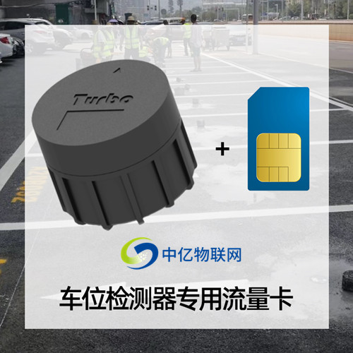 NB車位檢測器物聯卡 NB車位檢測器物聯卡