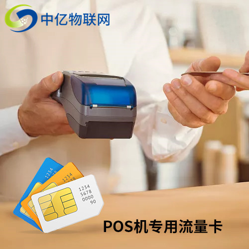 pos機流量卡 pos機流量卡