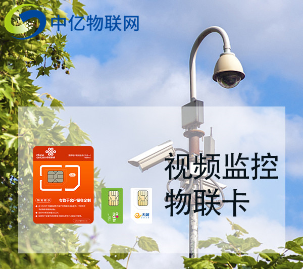 視頻監控流量卡