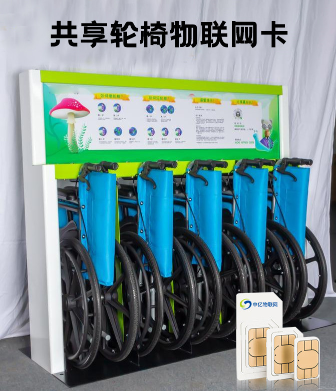 共享輪椅物聯網卡