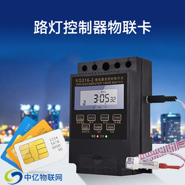 路燈控制器物聯卡