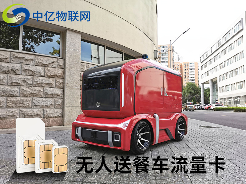 無人送餐車物聯網卡