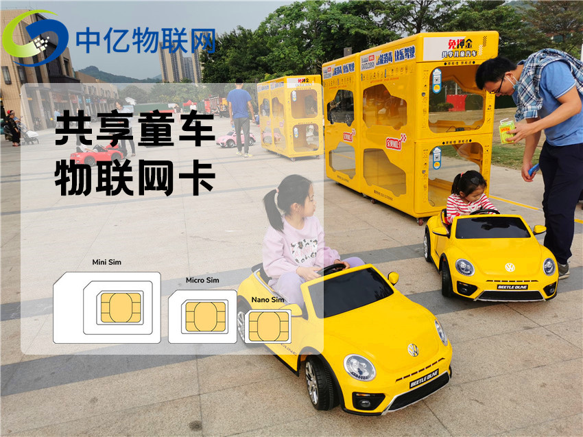 共享童車物聯網卡