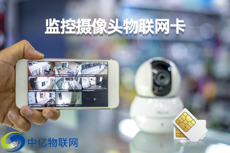 監控攝像頭物聯卡