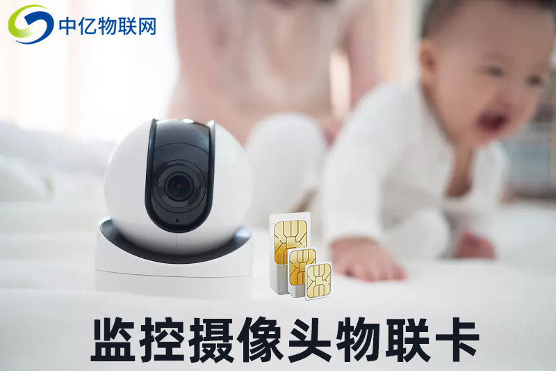 監控攝像頭物聯卡