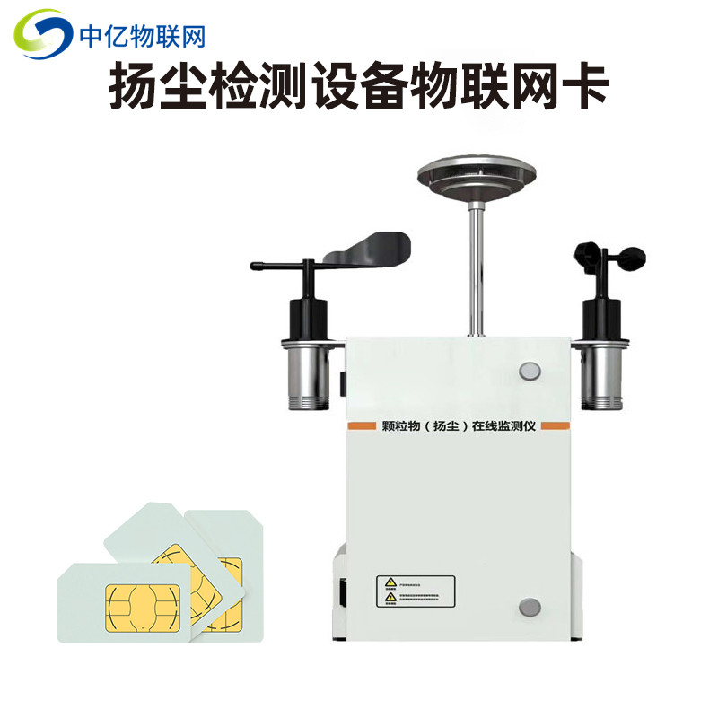 揚塵監測設備物聯卡
