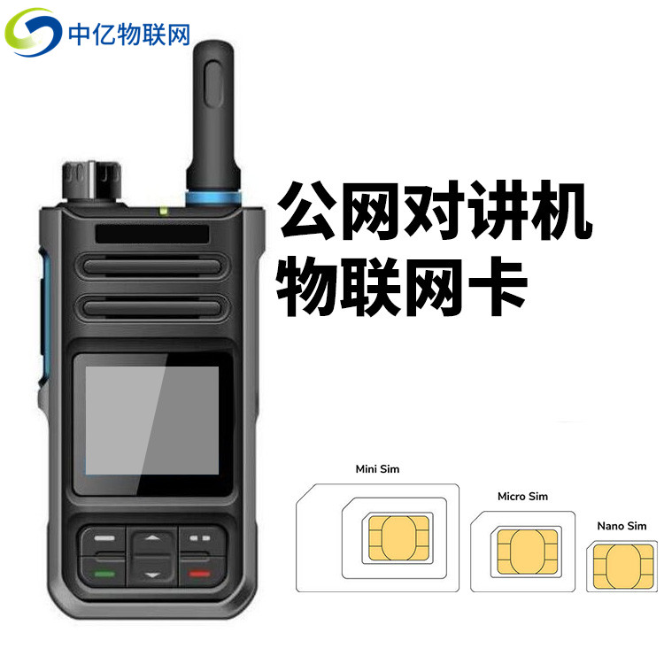 公網對講機物聯網卡