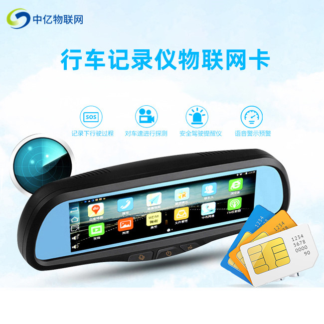 行車記錄儀物聯網卡